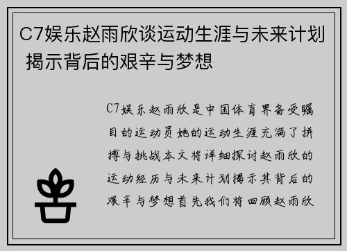 C7娱乐赵雨欣谈运动生涯与未来计划 揭示背后的艰辛与梦想