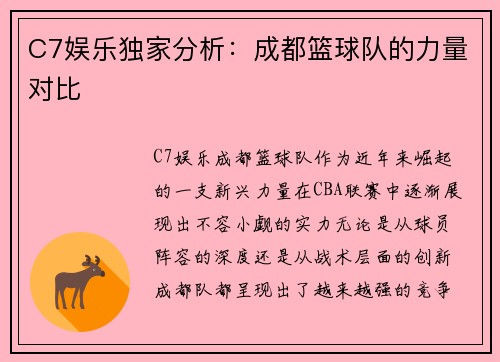 C7娱乐独家分析：成都篮球队的力量对比