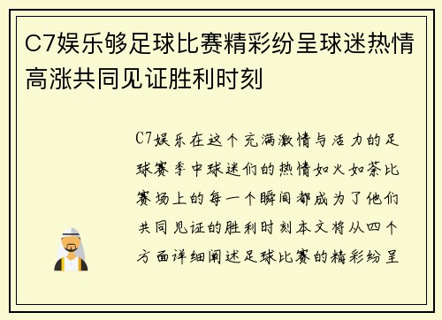 C7娱乐够足球比赛精彩纷呈球迷热情高涨共同见证胜利时刻
