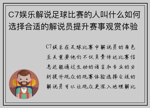 C7娱乐解说足球比赛的人叫什么如何选择合适的解说员提升赛事观赏体验
