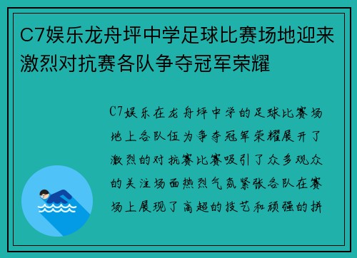 C7娱乐龙舟坪中学足球比赛场地迎来激烈对抗赛各队争夺冠军荣耀