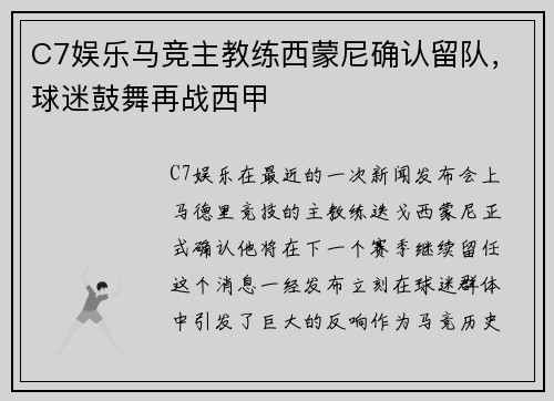 C7娱乐马竞主教练西蒙尼确认留队，球迷鼓舞再战西甲