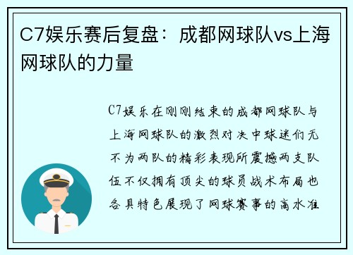 C7娱乐赛后复盘：成都网球队vs上海网球队的力量