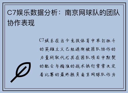 C7娱乐数据分析：南京网球队的团队协作表现