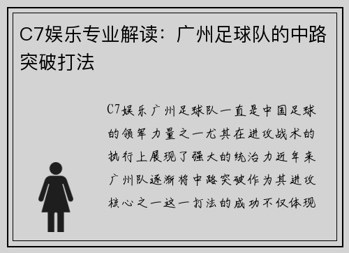 C7娱乐专业解读：广州足球队的中路突破打法