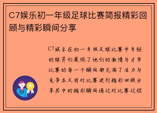 C7娱乐初一年级足球比赛简报精彩回顾与精彩瞬间分享