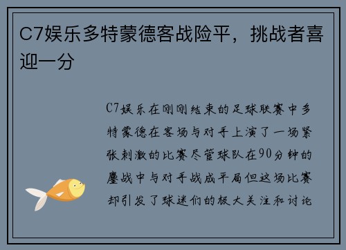 C7娱乐多特蒙德客战险平，挑战者喜迎一分