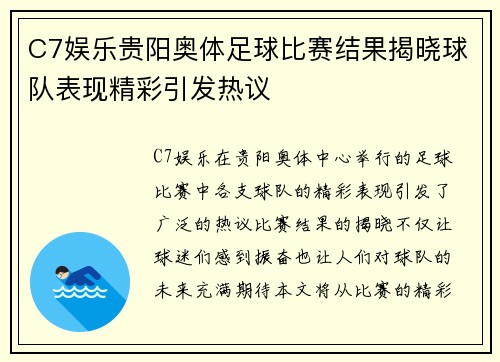 C7娱乐贵阳奥体足球比赛结果揭晓球队表现精彩引发热议