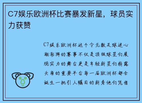 C7娱乐欧洲杯比赛暴发新星，球员实力获赞