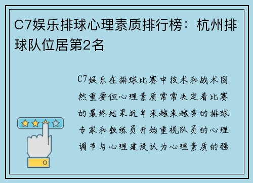 C7娱乐排球心理素质排行榜：杭州排球队位居第2名