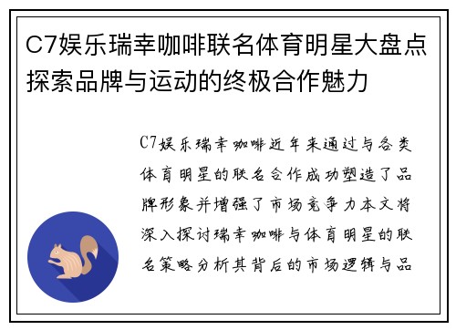 C7娱乐瑞幸咖啡联名体育明星大盘点探索品牌与运动的终极合作魅力