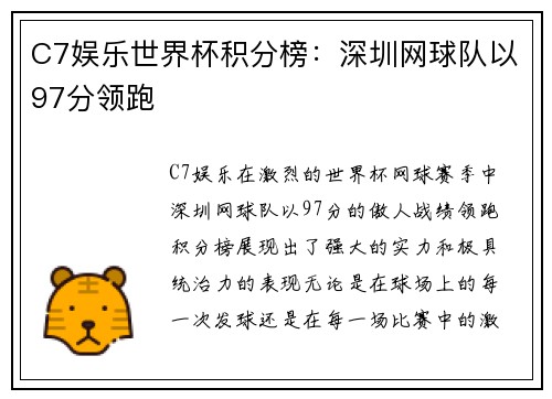 C7娱乐世界杯积分榜：深圳网球队以97分领跑