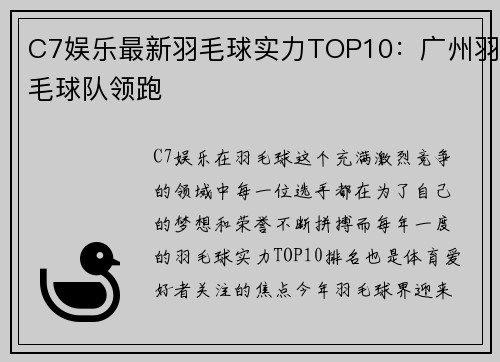 C7娱乐最新羽毛球实力TOP10：广州羽毛球队领跑