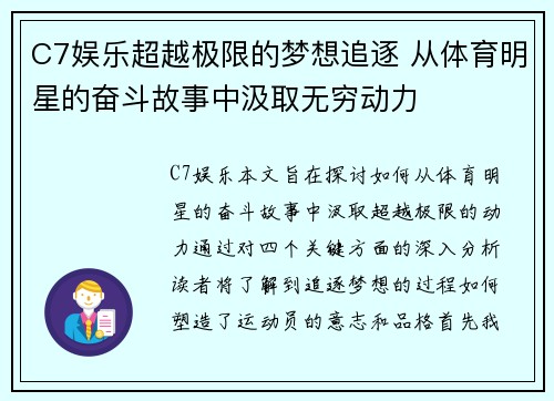 C7娱乐超越极限的梦想追逐 从体育明星的奋斗故事中汲取无穷动力