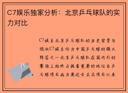 C7娱乐独家分析：北京乒乓球队的实力对比
