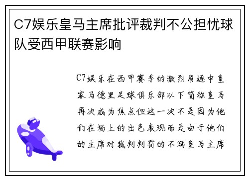 C7娱乐皇马主席批评裁判不公担忧球队受西甲联赛影响