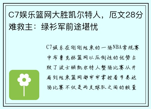 C7娱乐篮网大胜凯尔特人，厄文28分难救主：绿衫军前途堪忧