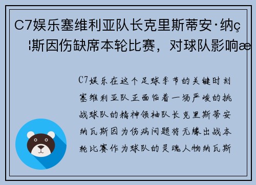 C7娱乐塞维利亚队长克里斯蒂安·纳瓦斯因伤缺席本轮比赛，对球队影响深远