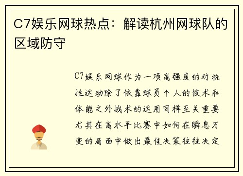 C7娱乐网球热点：解读杭州网球队的区域防守