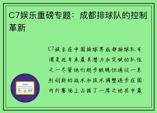 C7娱乐重磅专题：成都排球队的控制革新
