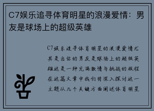 C7娱乐追寻体育明星的浪漫爱情：男友是球场上的超级英雄