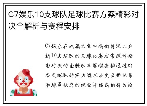 C7娱乐10支球队足球比赛方案精彩对决全解析与赛程安排