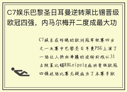C7娱乐巴黎圣日耳曼逆转莱比锡晋级欧冠四强，内马尔梅开二度成最大功臣