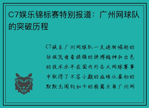 C7娱乐锦标赛特别报道：广州网球队的突破历程