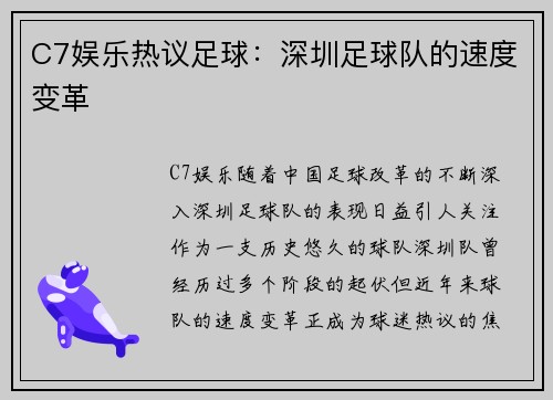 C7娱乐热议足球：深圳足球队的速度变革