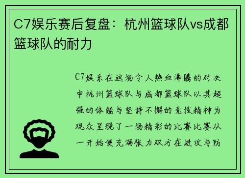 C7娱乐赛后复盘：杭州篮球队vs成都篮球队的耐力