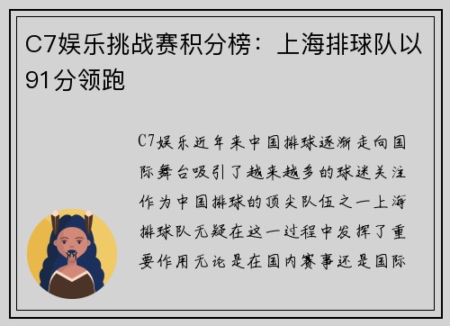 C7娱乐挑战赛积分榜：上海排球队以91分领跑