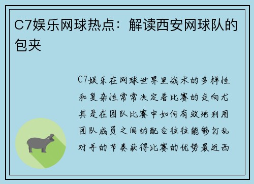 C7娱乐网球热点：解读西安网球队的包夹