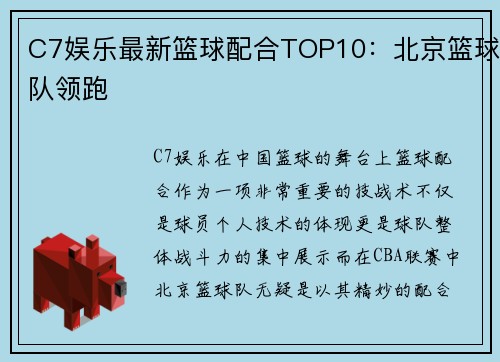 C7娱乐最新篮球配合TOP10：北京篮球队领跑