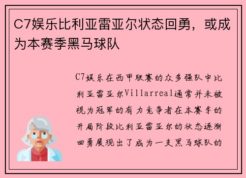 C7娱乐比利亚雷亚尔状态回勇，或成为本赛季黑马球队