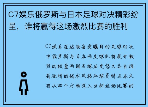 C7娱乐俄罗斯与日本足球对决精彩纷呈，谁将赢得这场激烈比赛的胜利