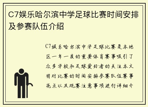 C7娱乐哈尔滨中学足球比赛时间安排及参赛队伍介绍