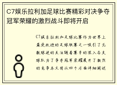 C7娱乐拉利加足球比赛精彩对决争夺冠军荣耀的激烈战斗即将开启