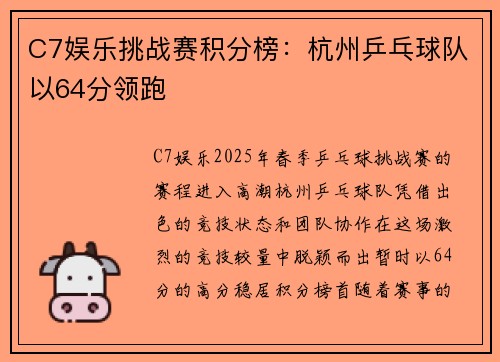C7娱乐挑战赛积分榜：杭州乒乓球队以64分领跑