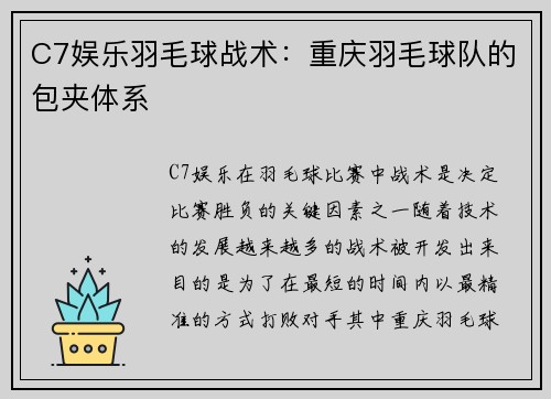 C7娱乐羽毛球战术：重庆羽毛球队的包夹体系