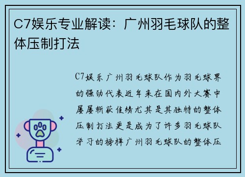 C7娱乐专业解读：广州羽毛球队的整体压制打法