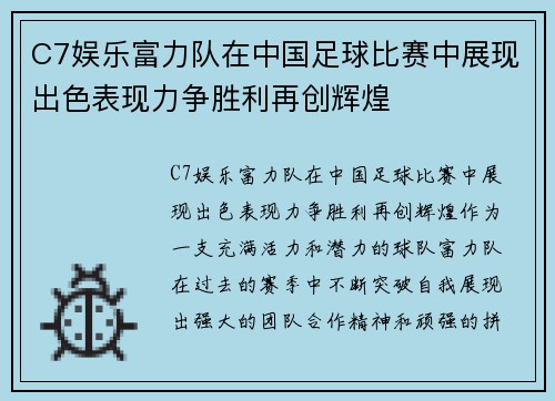 C7娱乐富力队在中国足球比赛中展现出色表现力争胜利再创辉煌