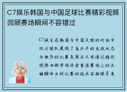 C7娱乐韩国与中国足球比赛精彩视频回顾赛场瞬间不容错过