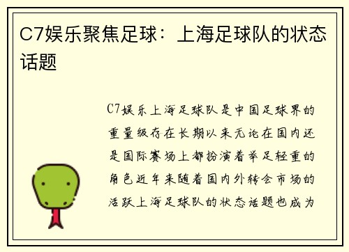C7娱乐聚焦足球：上海足球队的状态话题