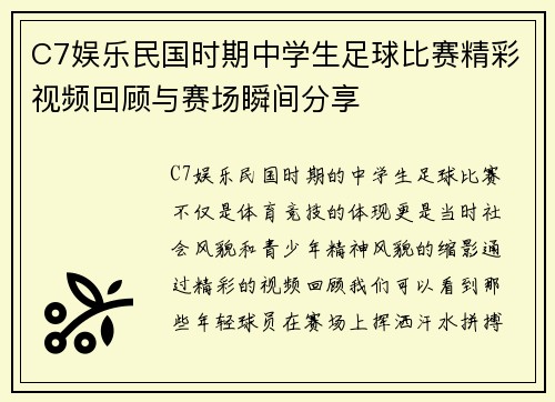 C7娱乐民国时期中学生足球比赛精彩视频回顾与赛场瞬间分享