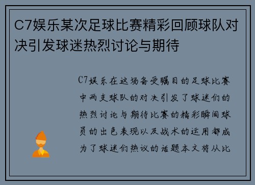 C7娱乐某次足球比赛精彩回顾球队对决引发球迷热烈讨论与期待
