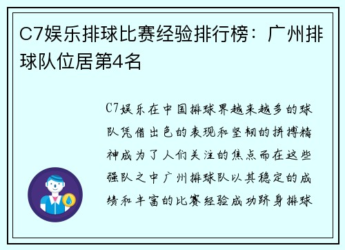 C7娱乐排球比赛经验排行榜：广州排球队位居第4名