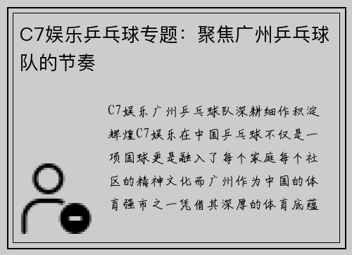 C7娱乐乒乓球专题：聚焦广州乒乓球队的节奏