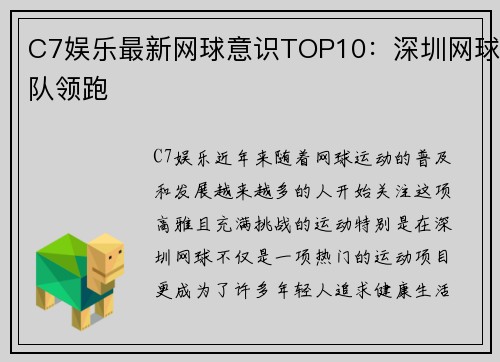 C7娱乐最新网球意识TOP10：深圳网球队领跑