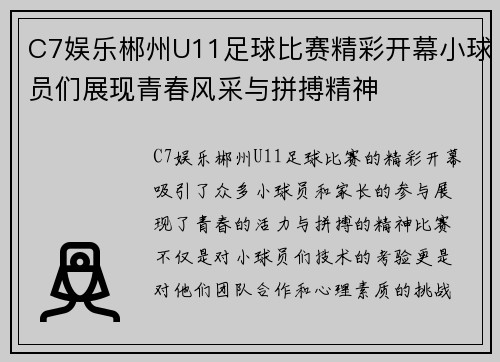C7娱乐郴州U11足球比赛精彩开幕小球员们展现青春风采与拼搏精神