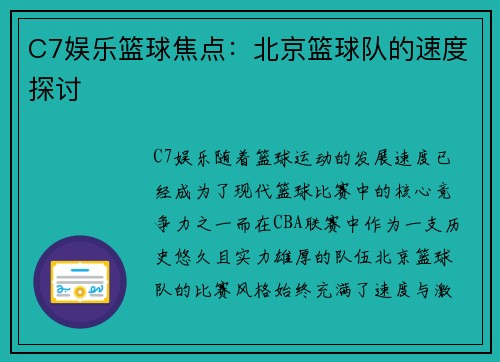 C7娱乐篮球焦点：北京篮球队的速度探讨